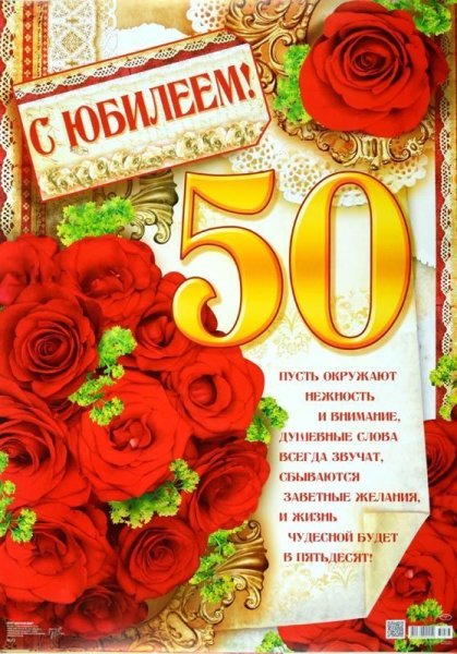 Поздравления с днём рождения 50 лет