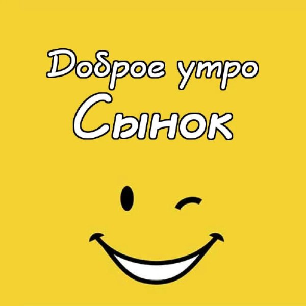 Доброе утро сыночек