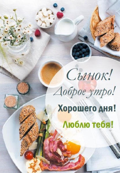 С добрым утром сынок