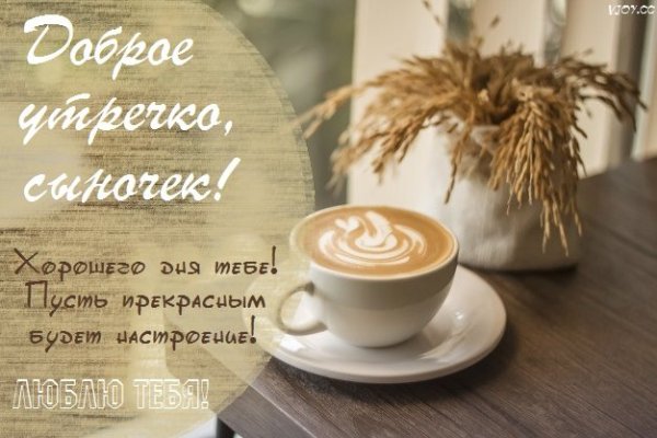 С добрым утром сын