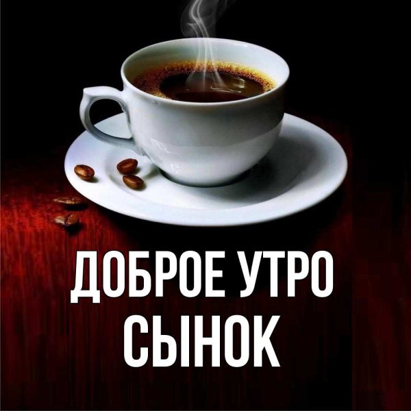 Доброе утро сын