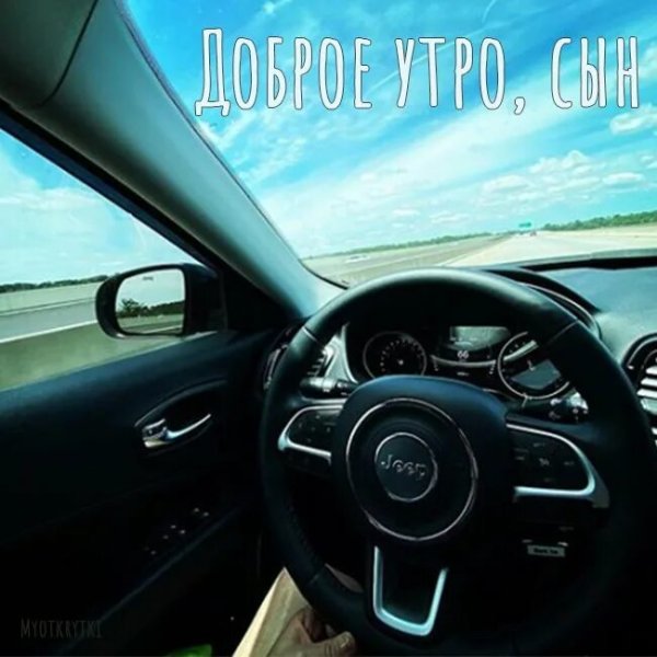 Доброе утро сыну взрослому