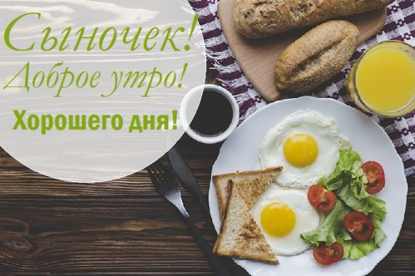 С добрым утром сынок