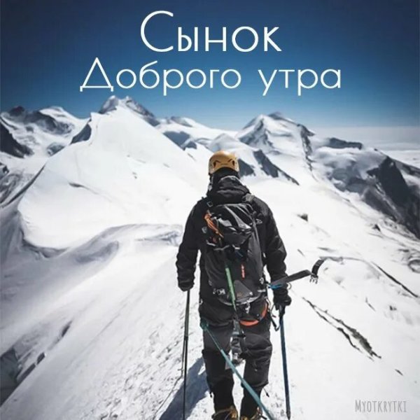 Открытки с добрым утром сыну