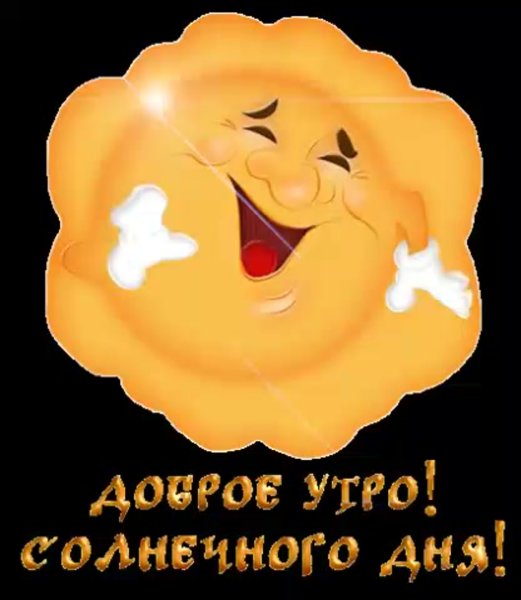 Открытки с добрым утром сыну