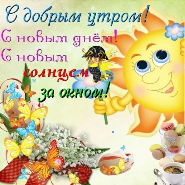 Открытки с добрым утром сыну