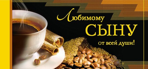 Открытки с добрым утром сыну