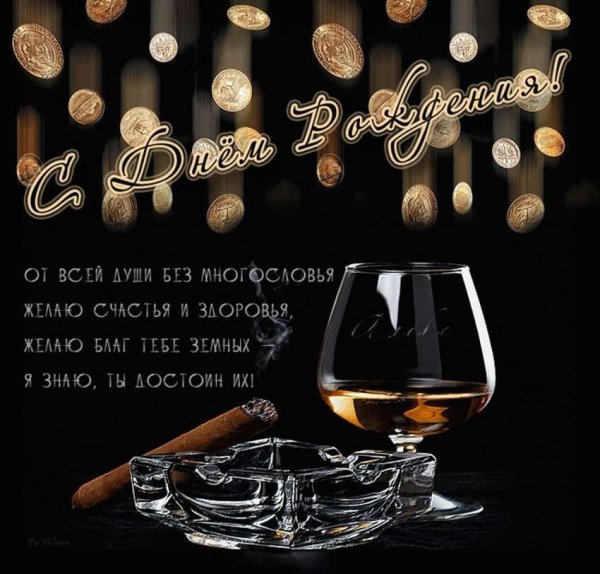 С днём рождения мужчине