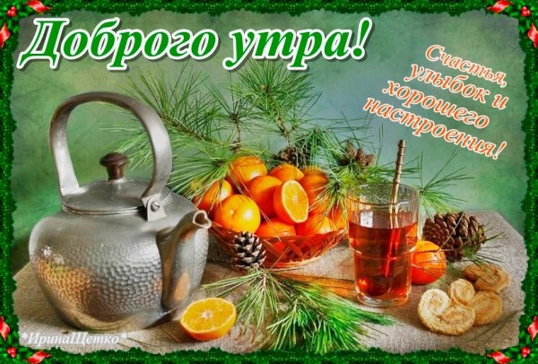 Доброе утро прекрасного дня
