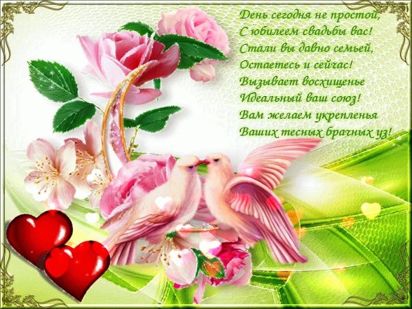 С годовщиной свадьбы