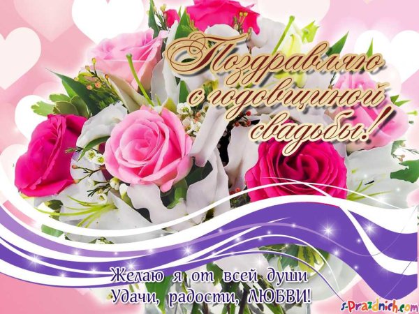 Поздравление с годовщиной свадьбы