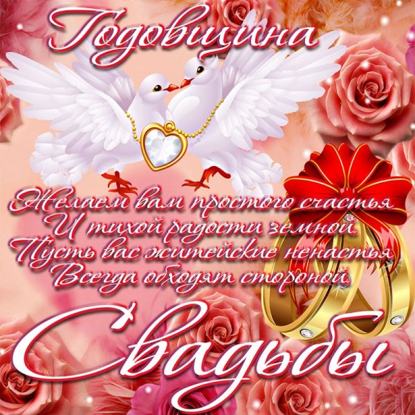 С годовщиной свадьбы