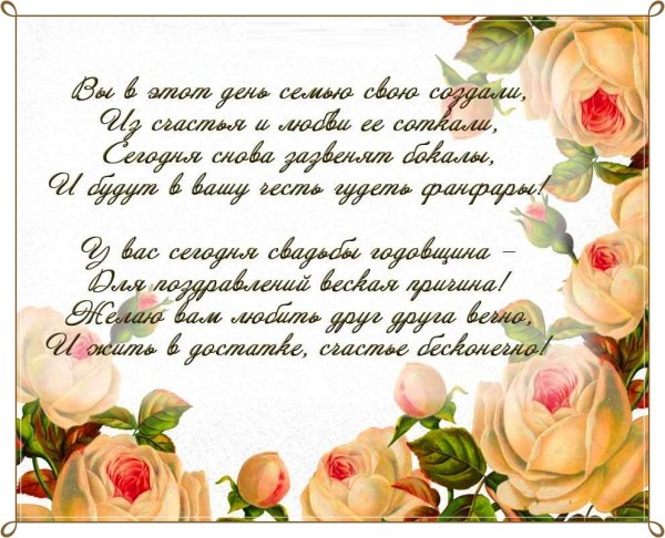 Открытки с годовщиной свадьбы красивые