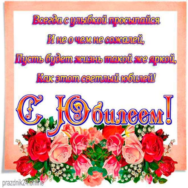 Поздравление с юбилеем женщине