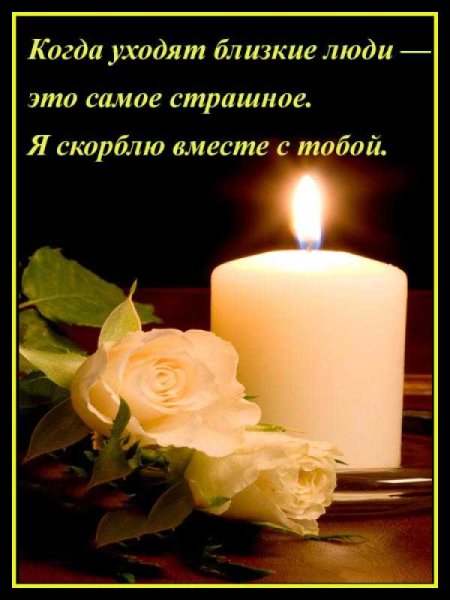 Слова соболезнования