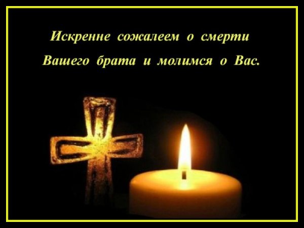 Соболезнования по случаю смерти