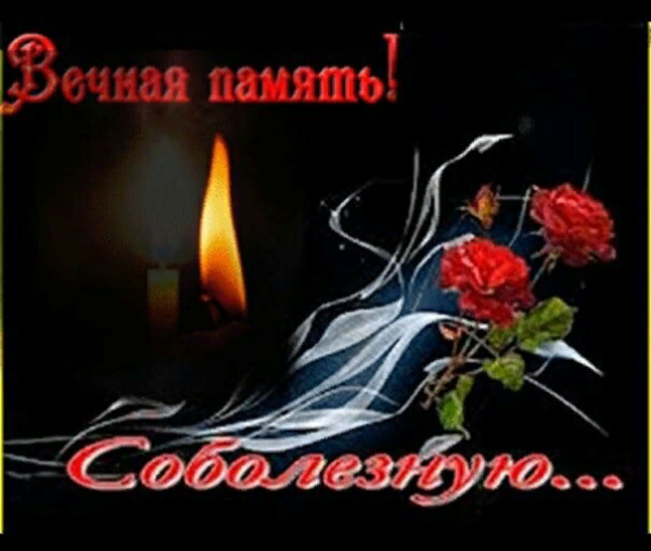 Слова скорби и соболезнования