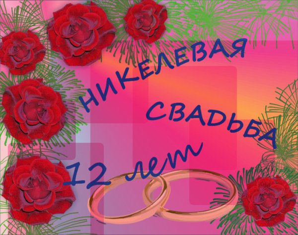 12 Лет свадьбы поздравления