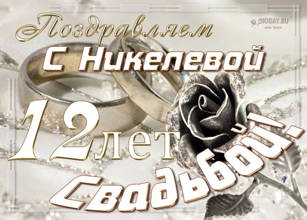 Никелевая свадьба поздравления