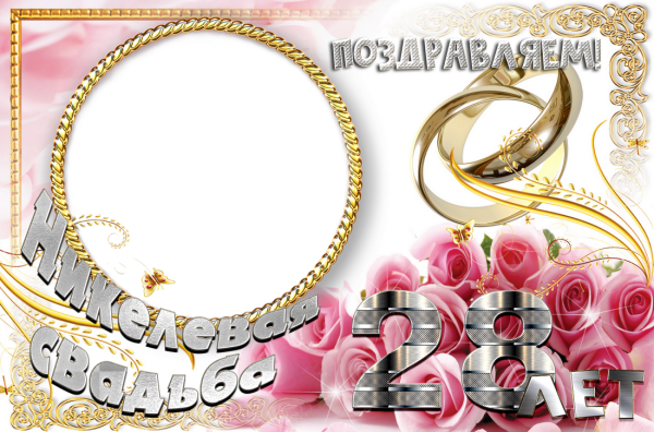 Никелевая свадьба