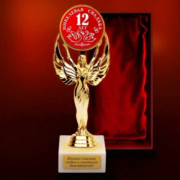 С 12 летием свадьбы