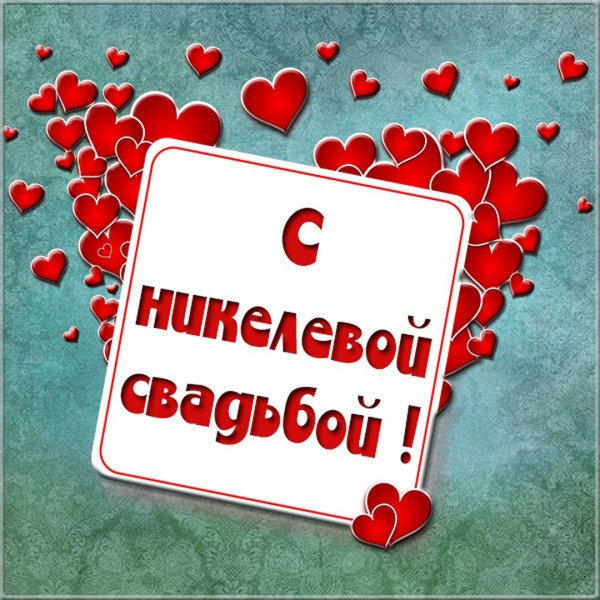 Поздравления с 12лет свадь