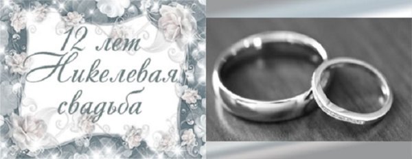 12 Лет свадьбы