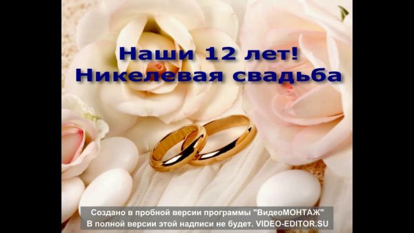 12 Лет свадьбы поздравления