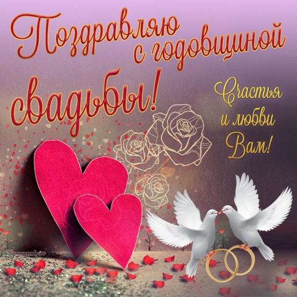 С годовщиной любви