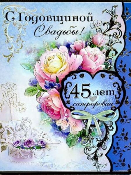 45 Лет свадьбы