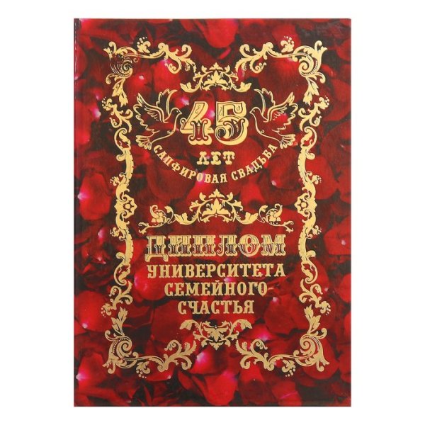 Сапфировая свадьба