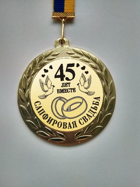 Сапфировая свадьба поздравления