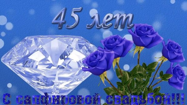 45 Лет свадьбы поздравления