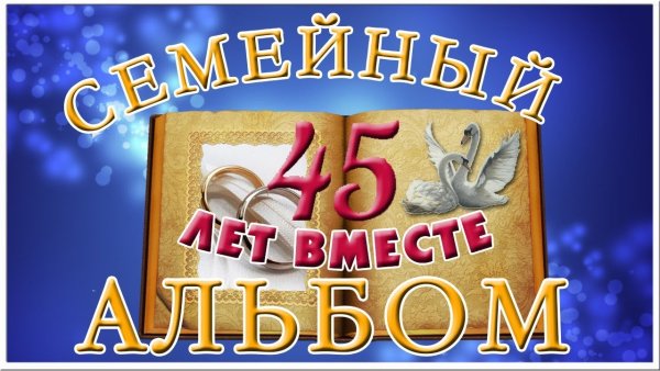 45 Лет свадьбы