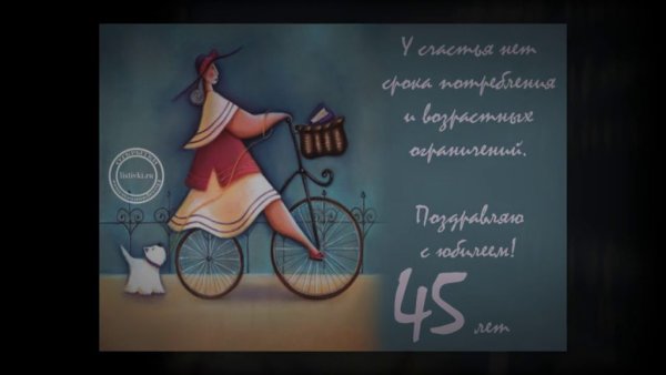 С юбилеем 45 женщине