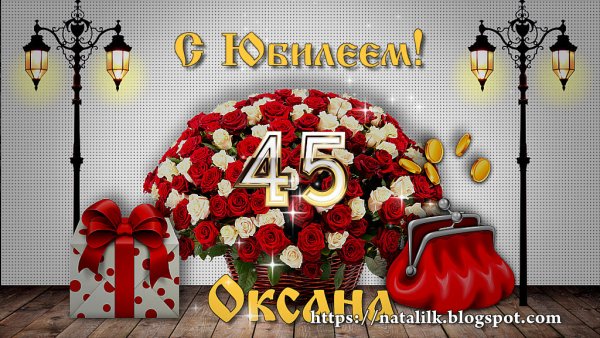 Поздравление с 45 летием
