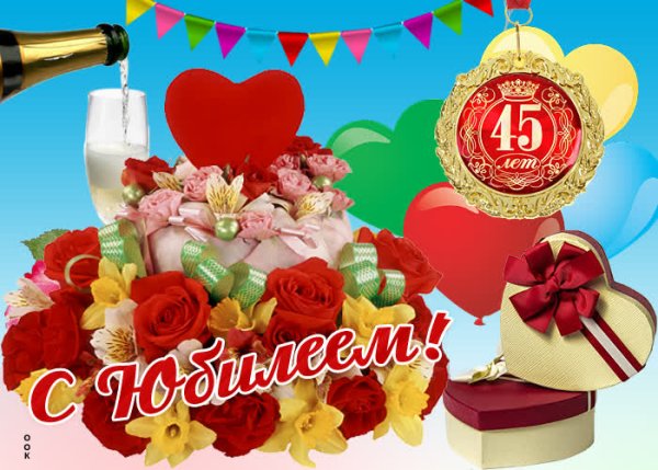 С юбилеем 45