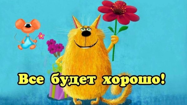 Все будет хорошо Прорвемся