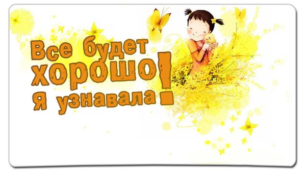 Мотиваторы все будет хорошо