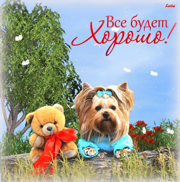 Открытки всё будет хорошо