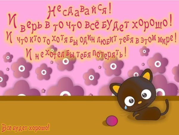 Открытка все будет хорошо