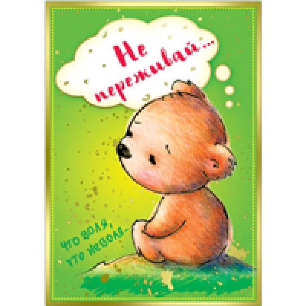 Открытка все наладится