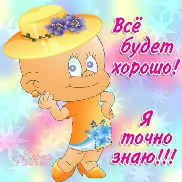 Все будет хорошо