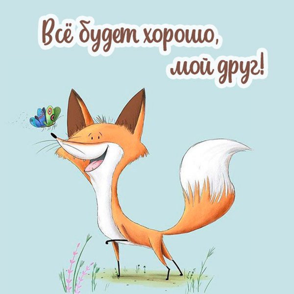 Все будет хорошо не пессимиздите