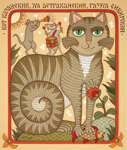 Лубок кот Казанский ум Астраханский