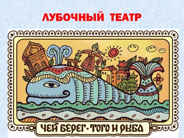 Современный лубок Марина Русанова