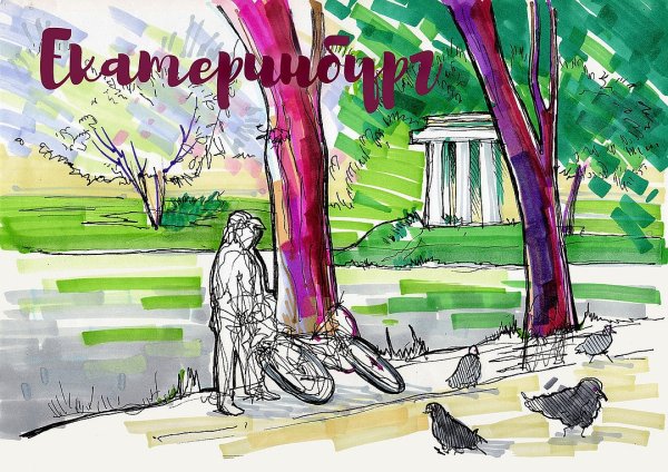 Екатеринбург скетч