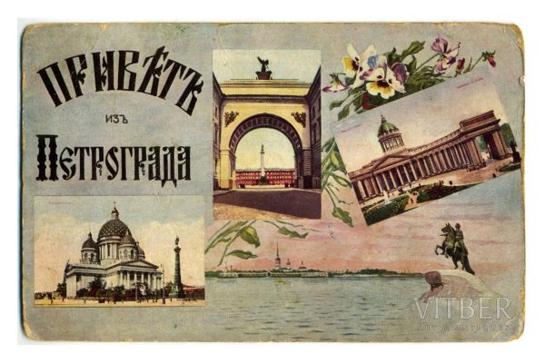 Старые открытки Петербурга