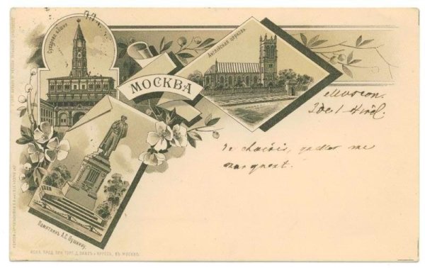 Первые открытки в России