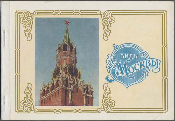 Старые открытки с видами Москвы